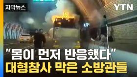 [자막뉴스] 이게 '대한민국 소방관'...블랙박스에 찍힌 놀라운 장면