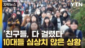 [자막뉴스] 비상 걸린 학교들...전례 없는 유행에도 '거부감'