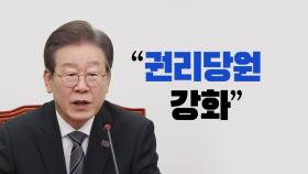 [뉴스라이브] '권리당원' 강화 속도전...비명 