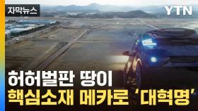[자막뉴스] 허허벌판에 생기는 초대형 '배터리' 기지