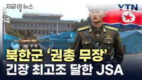 북한군 'JSA 비무장화' 파기...권총 차고 재무장 [지금이뉴스]