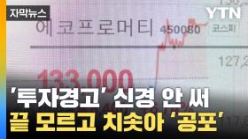 [자막뉴스] '투자 경고' 비웃듯이 이차전지 관련주 급증...공포의 롤러코스터