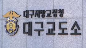 유영철도 거쳤던 대구교도소, 52년 만에 신축 이전