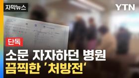 [자막뉴스] '성지'라 불리던 병원에서...무더기로 뿌린 약