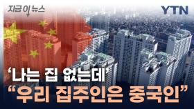 수도권 집중 매수...중국인, 韓 부동산 '싹쓸이' [지금이뉴스]