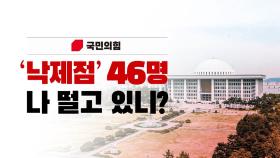 [뉴스라이브] 여 당무감사 후폭풍...하위 46명 컷오프 권고