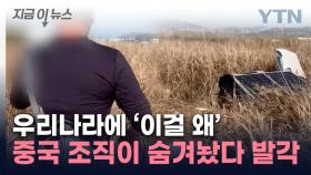 이렇게 한국인 돈 뜯었나...무인도 속 '수상한 기계' 봤더니 [지금이뉴스]