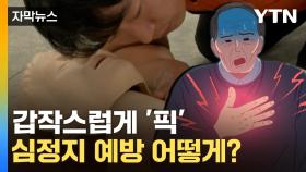 [자막뉴스] 갑자기 찾아오는 '심정지'... 예방·대처 어떻게 해야 할까?