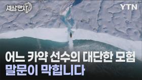 [세상만사] 북극권 20m 높이 빙하 폭포에서 뛰어내린 카약 선수