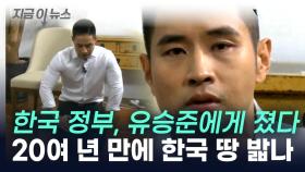유승준, '비자 발급' 2차 소송도 최종 승소...대법원 판단 이유는 [지금이뉴스]