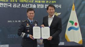 [서울] 서울시-공군, AI·UAM 등 미래 신기술 개발 협력 강화