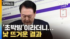 [자막뉴스] 접전이라더니 충격의 29표...