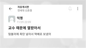 서울 연세대학교에 폭발물 의심 신고...경찰 