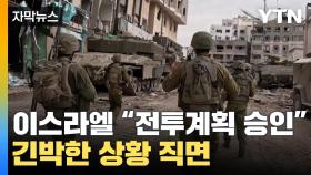 [자막뉴스] 긴박한 전투의 문턱에 서 있는 이스라엘...긴장 고조