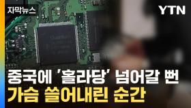 [자막뉴스]'매국노가 따로 없네'...아찔한 기술 유출 직전 검거