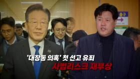 [영상] '이재명 측근' 김용 법정구속...사법리스크 재부상