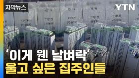 [자막뉴스] 집 팔아야 하는데...몇 달 사이 '수 억' 날아간 집값