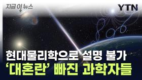'핵폭탄 1000억개' 파괴력...지구 날아온 우주선에 '패닉' [지금이뉴스]