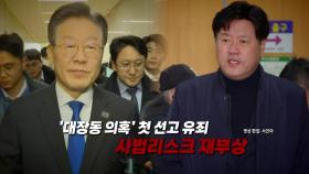 [영상] '이재명 측근' 김용 법정 구속...사법리스크 재부상