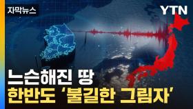 [자막뉴스] 동일본대지진 여파...韓 대형 '지각변동'