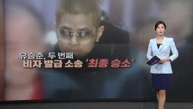 유승준, '비자 발급 소송' 최종 승소...한국 땅 밟을까? [앵커리포트]
