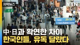 [자막뉴스] 먹는 것에 진심인 한국인...中·日과 확연한 차이