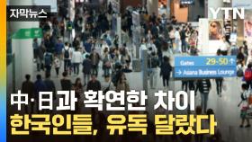 [자막뉴스] '한국인은 진심이었다'...中·日과 확연한 차이