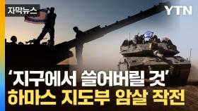 [자막뉴스] 이스라엘, 새 작전 계획...'피비린내' 길어질 우려
