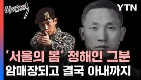 '서울의 봄' 정해인 그분…암매장되고 결국 아내까지 [와이즈픽]