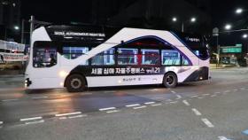 [서울] 오늘부터 서울 합정~동대문 심야 자율주행버스 운행
