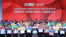 '강원 2024' 자원봉사단 발대식 열고 성공 대회 다짐