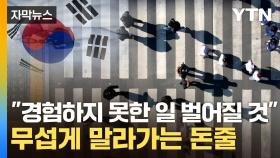 [자막뉴스] 내년이 진짜 '공포'...한국은행마저 잿빛 전망
