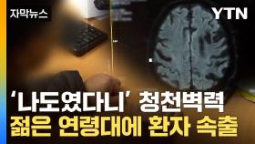 [자막뉴스] 시기 놓치면 큰일...이른 나이에 찾아온 '조용한 암살자'