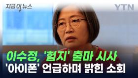 '험지 출마' 시사한 이수정, '아이폰' 언급하며 밝힌 소회 [지금이뉴스]