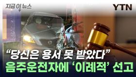 대법원 기준 깬 판사...음주운전자에게 '이례적' 선고 [지금이뉴스]