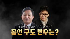 [뉴스라이브] 용산 참모진 총선 앞으로...공천 경쟁 본격화
