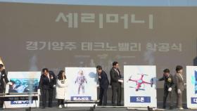 [경기] 경기북부 대개발 이끌 '양주테크노밸리' 조성 착공식