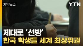 [자막뉴스] 전 세계 힘든 시기에도...韓 학생들 '최상위권' 우뚝