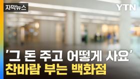 불경기에 부자들마저...소비자들 뚜렷해진 현상 [앵커리포트]