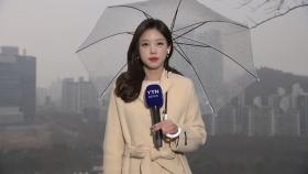 [날씨] 추위 대신 미세먼지...서울 비 시작, 밤까지 곳곳 요란한 비