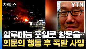 [자막뉴스] SNS에는 반미구호...'美 워싱턴 인근 폭발 사고' 한국계 추정 용의자 사망