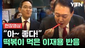 [현장영상+] 尹, 이재용 회장과 함께 부산 깡통시장서 '떡볶이 시식'