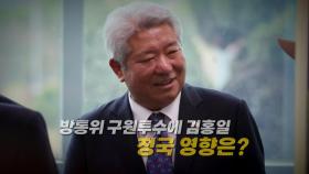 [영상] 방통위 구원투수에 '尹 상관' 김홍일 권익위원장