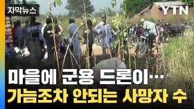 [자막뉴스] '엄청난 위력' 군용 드론이 민간인에게...박살 나버린 마을