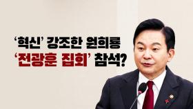 [뉴스라이브] '전광훈 모임' 간 원희룡...논란 일자