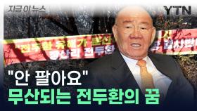 전두환 유해 파주 안장 무산...땅 주인 