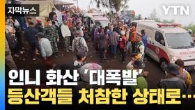 [자막뉴스] 인니 화산 '대폭발'...등산객들 처참한 주검으로 발견