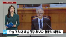 [미리보는오늘] 대법원장 후보자 청문회 마무리...한국공항공사 자회사 노조, 경고 파업
