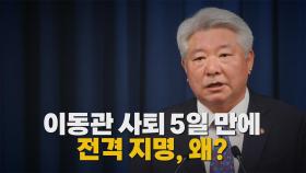 [나이트포커스] 방통위원장 김홍일 낙점