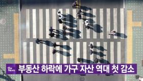[YTN 실시간뉴스] 부동산 하락에 가구 자산 역대 첫 감소